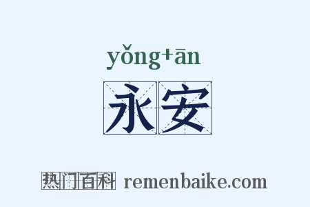 永安是什么意思的图片